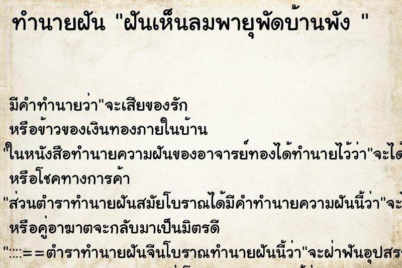 ทำนายฝันทำนายฝันฝันเห็นลมพายุพัดบ้านพัง